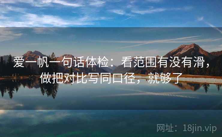 爱一帆三连问：先问证据够不够，再把导语拆成两句