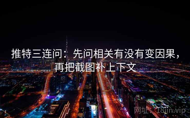推特三连问：先问相关有没有变因果，再把截图补上下文