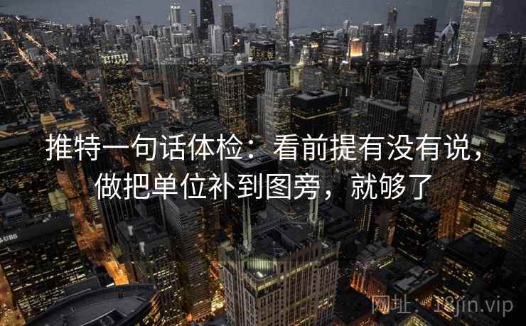 推特一句话体检:看前提有没有说,做把单位补到图旁,就够了 推特一句话体检:看前提有没有说,做把单位补到图旁,就够了