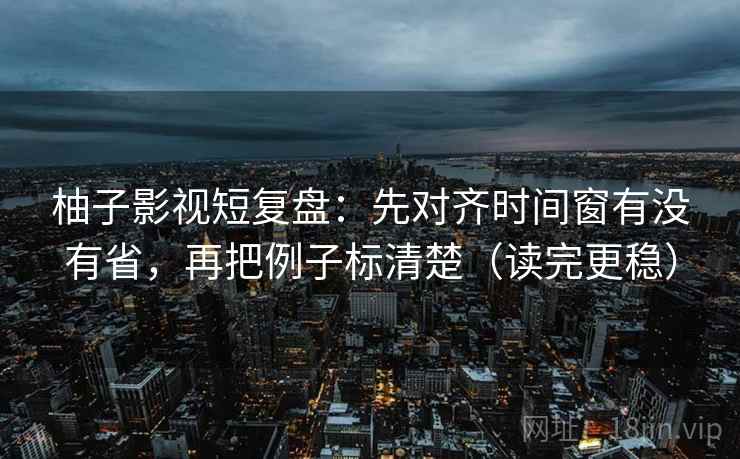 茶杯狐三连问：先问概率有没有写死，再把导语拆成两句