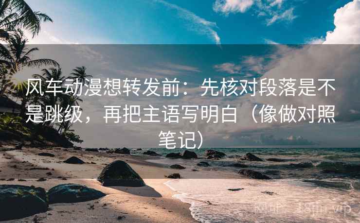 糖心Vlog一句话体检：看段落是不是跳级，做把口径写一句，就够了