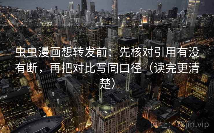 虫虫漫画想转发前:先核对引用有没有断,再把对比写同口径(读完更清楚) 虫虫漫画想转发前:先核对引用有没有断,再把对比写同口径(读完更清楚)